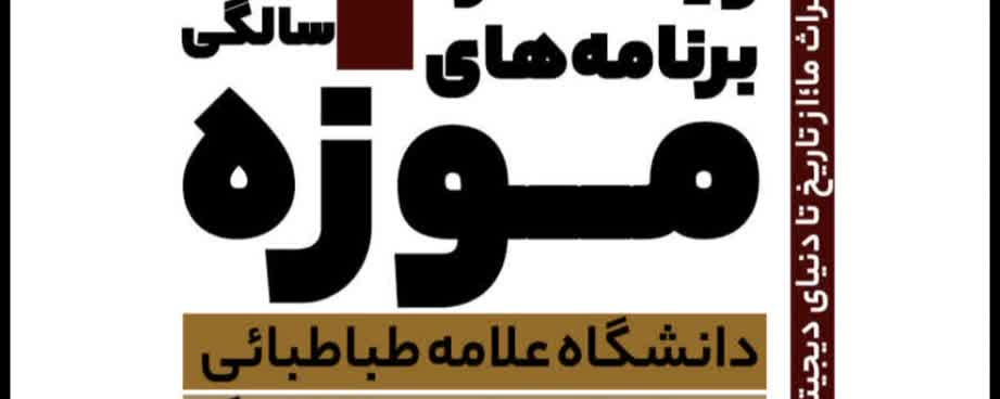 ویژه برنامه‌های ۹سالگی موزه دانشگاه علامه طباطبائی