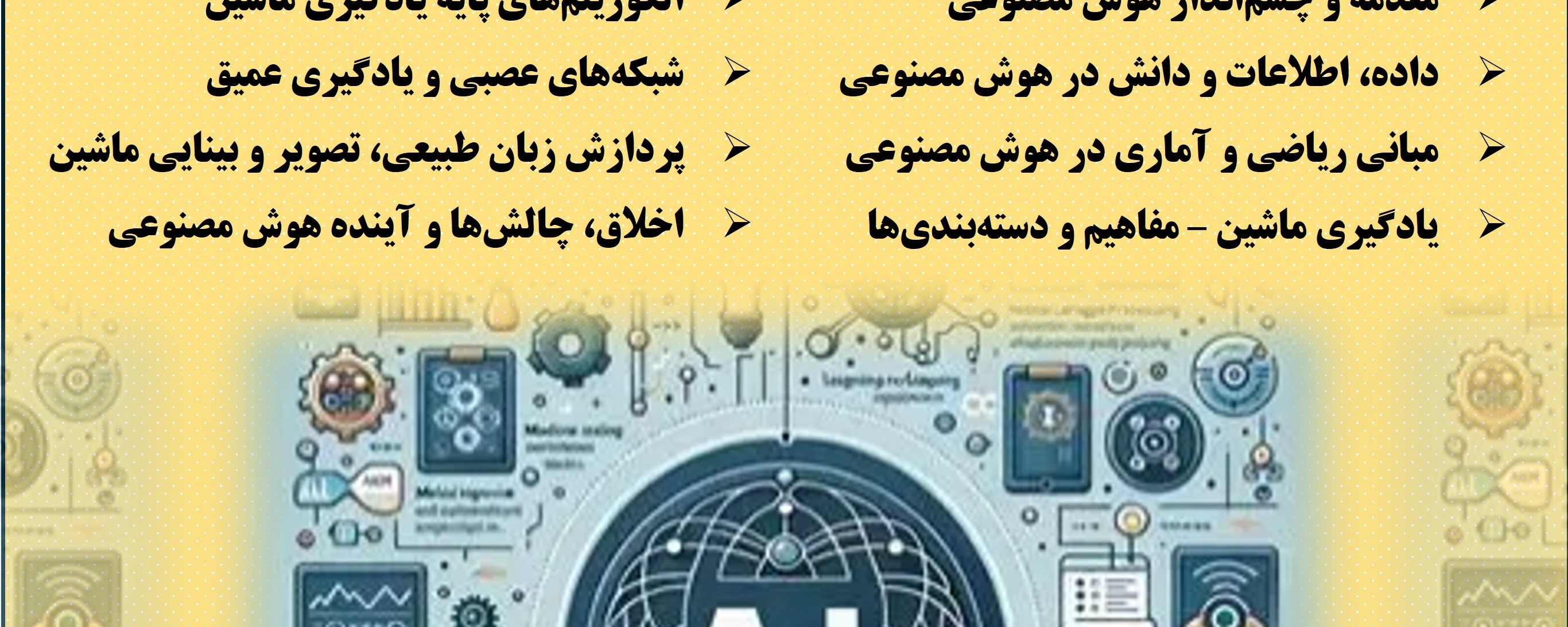 دوره مجازی مبانی و اصول هوش مصنوعی