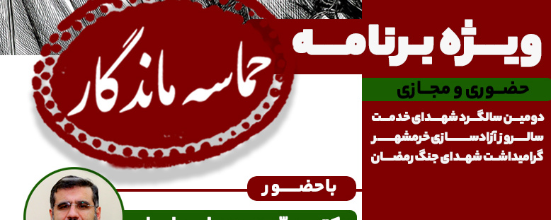 ویژه برنامه حماسه ماندگار