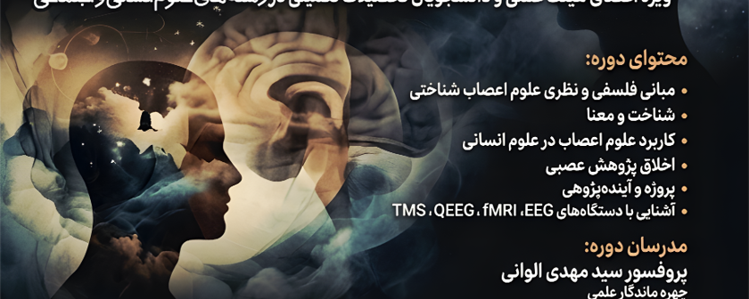 دوره تخصصی کوتاه‌مدت «کاربرد علوم اعصاب شناختی در علوم انسانی»