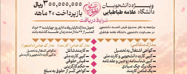 ثبت‌نام طرح «عقیق عشق»؛ ارائه تسهیلات ویژه ازدواج به دانشجویان دانشگاه علامه طباطبائی