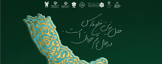کمیسیون ویژه پارلمان دانشجویی با موضوع «طرح راهبردی مدیریت تنگه هرمز»
