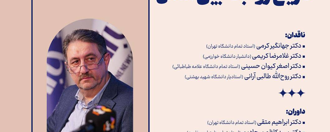 اجلاسیه کرسی تخصصی با عنوان «روند تکاملی در تاریخ روابط بین‌الملل»