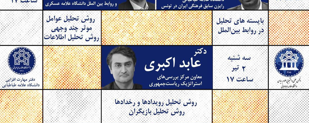 مدرسه تابستانه روش تحلیل سیاسی
