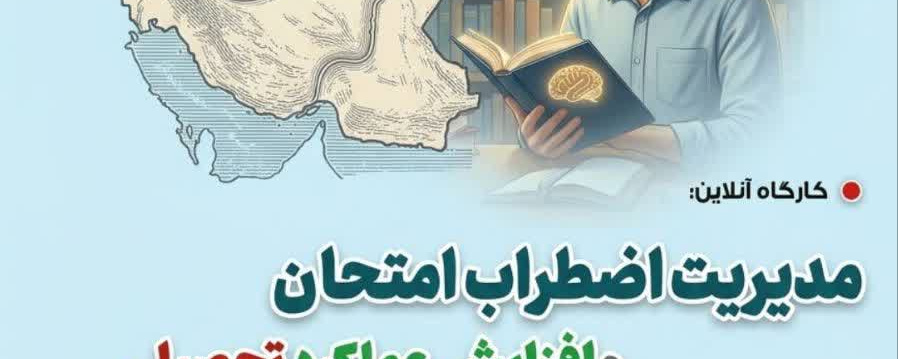 کارگاه آنلاین مدیریت اضطراب امتحان و افزایش عملکرد تحصیلی