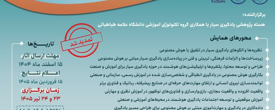 چهارمین همایش ملی و اولین همایش بین‌المللی «یادگیری سیار در عصر هوش مصنوعی؛ تحول در نظام‌های آموزشی و مهارت‌آموزی در حوزه صنعت»