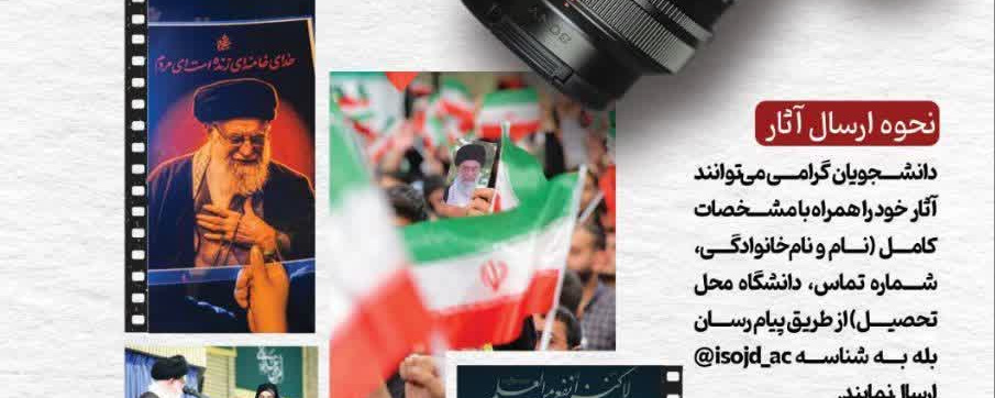 مسابقه عکاسی «آخرین دیدار» ویژه دانشجویان سراسر کشور