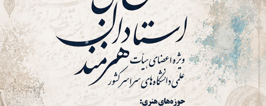فراخوان طرح ملی استادان هنرمند