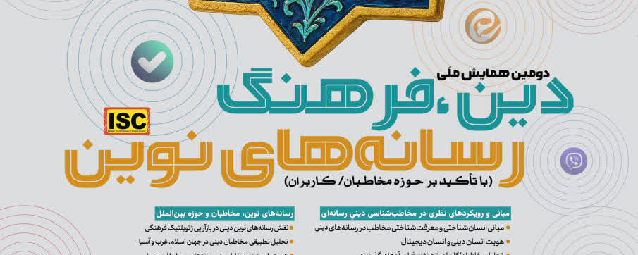 دومین همایش ملی دین، فرهنگ و رسانه‌های نوین