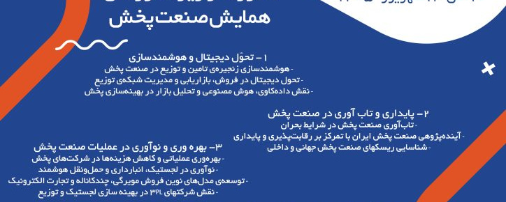 فراخوان مقاله هشتمین نمایشگاه و کنفرانس بین‌المللی صنعت پخش ایران