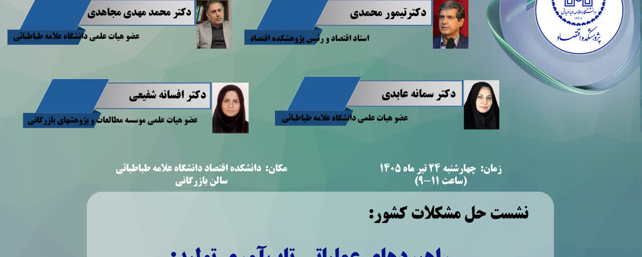 نشست راهبردهای عملیاتی تاب‌آوری تولید: الگوی چند سطحی برای حمایت از بنگاه‌ها در شرایط بحرانی