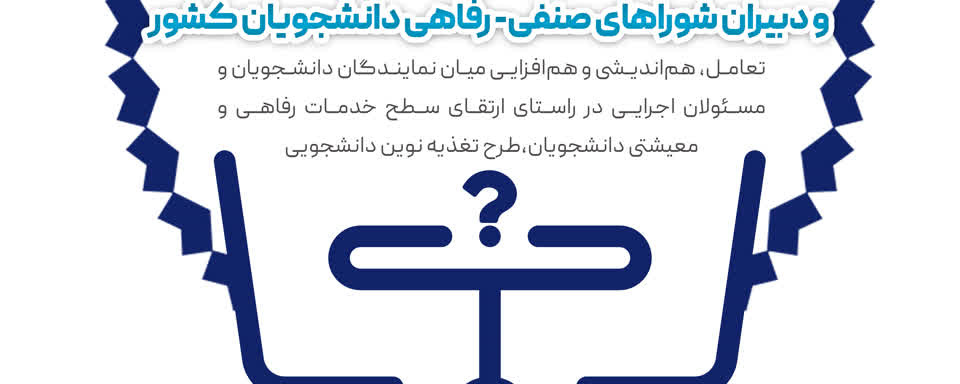 نشست معاونان دانشجویی دانشگاه‌های سراسر کشور و دبیران شوراهای صنفی- رفاهی دانشجویان دانشگاه‌ها