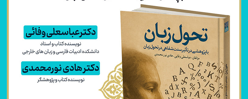 معرفی و نقد کتاب تحول زبان؛ با پژوهشی در تاثیر سنت شفاهی در تحول زبان