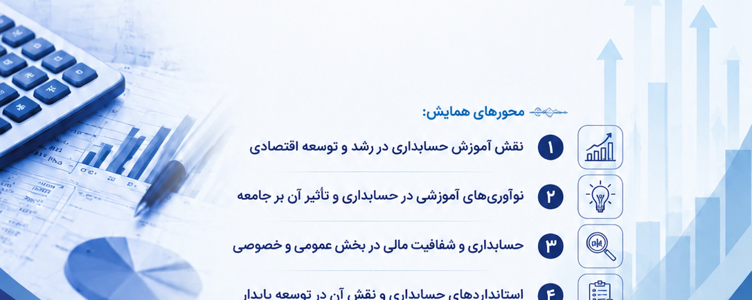 فراخوان دومین همایش ملی نقش آموزش حسابداری در توسعه اقتصادی