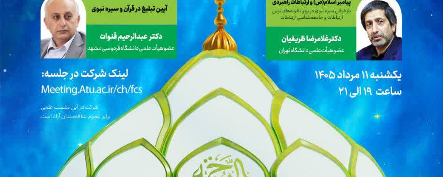 وبینار تخصصی محور ارتباطات و رسانه کنگره بین‌المللی «تجلی ۱۵ قرن نور نبوی» در آینه علم و پژوهش