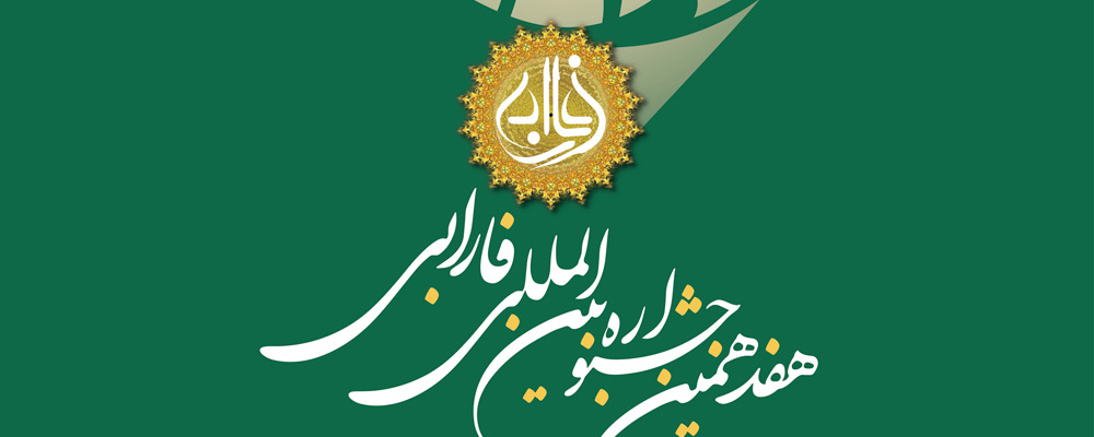 فراخوان جشنواره بین‌المللی فارابی