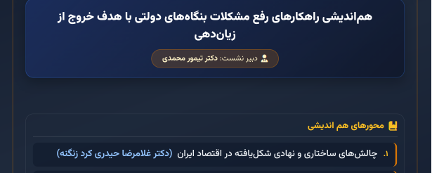 نشست هم‌اندیشی راهکارهای رفع مشکلات بنگاه‌های دولتی با هدف خروج از زیان‌دهی