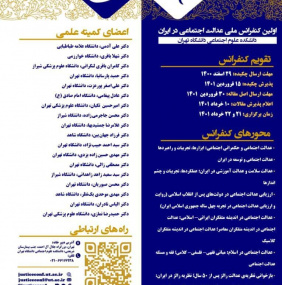 کنفرانس ملی عدالت اجتماعی در ایران