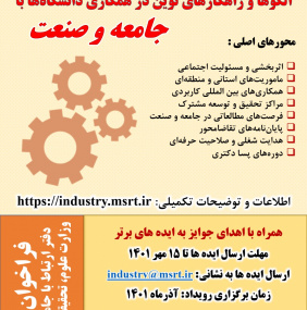 رویداد الگوها و راهکار های نوین در همکاری دانشگاه ها با جامعه و صنعت
