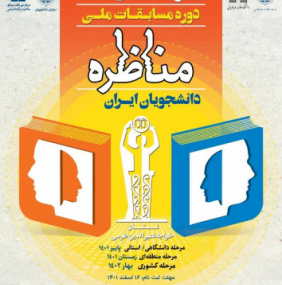 یازدهمین دوره مسابقات ملی مناظره دانشجویان ایران