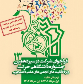 فراخوان شرکت در سیزدهمین جشنواره درون‌دانشگاهی حرکت، ویژه فعالیت‌های انجمن‌های علمی دانشجویی