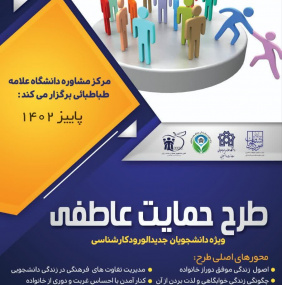 طرح حمایت عاطفی ویژه دانشجویان نوورود کارشناسی