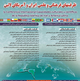 فراخوان مقاله همایش بین المللی ظرفیت‌های فرهنگی و علمی ایران و آمریکای لاتین