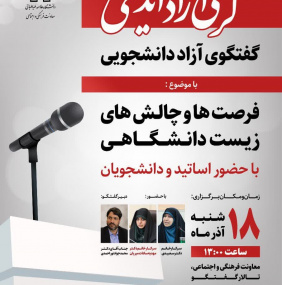 کرسی آزاداندیشی گفتگوی آزاد دانشجویی