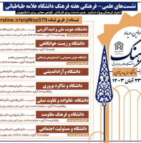 نخستین رویداد هفته فرهنگ دانشگاه علامه‌طباطبائی