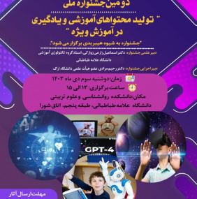 دومین جشنواره ملی «تولید محتواهای آموزشی و یادگیری در آموزش ویژه»