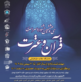سی و هشتمین جشنواره سراسری قرآن و عترت دانشجویی (مرحله دانشگاهی)