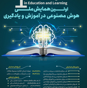 نخستین همایش ملی هوش مصنوعی در آموزش و یادگیری