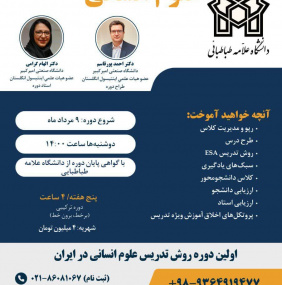 نخستین دوره روش تدریس علوم انسانی در ایران
