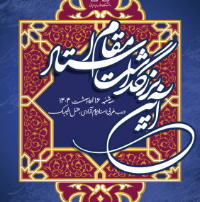 آیین بزرگداشت مقام استاد