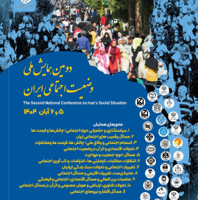 دومین همایش ملی وضعیت اجتماعی ایران