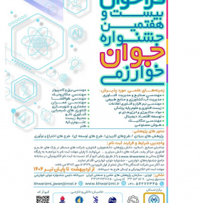 فراخوان جشنواره‌های خوارزمی