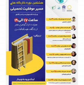 برگزاری هشتمین دوره کارگاه‌های موفقیت تحصیلی