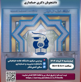 پانزدهمین هم اندیشی دانشجویان دکتری حسابداری
