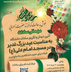 برگزاری مراسم مهمانی سادات