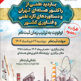 بازدید علمی از رآکتور هسته‌ای تهران و دستاوردهای تازه علمی و فناوری کشور