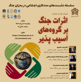 نشست علمی اثرات جنگ بر گروه‌های آسیب‌پذیر