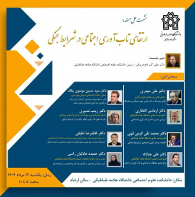 نشست حل مسئله «ارتقای تاب‌آوری اجتماعی در شرایط جنگی»