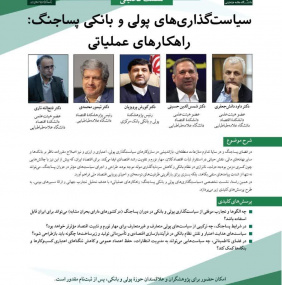 نشست تحلیلی «سیاست‌گذاری‌های پولی و بانکی پساجنگ: راهکارهای عملیاتی»