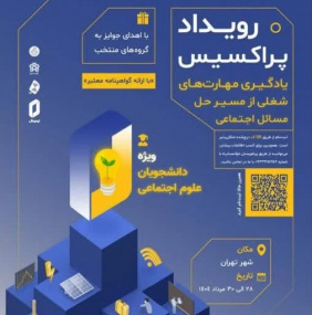 رویداد پراکسیس؛ یادگیری مهارت‌های شغلی از مسیر حل مسائل اجتماعی