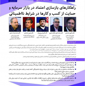 نشست تحلیلی «راهکارهای بازسازی اعتماد در بازار سرمایه و حمایت از کسب‌وکارهای در شرایط نا‌اطمینانی»