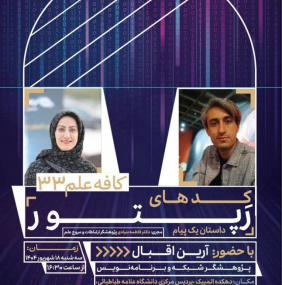 کافه علم ۳۳؛ کدهای رپتور