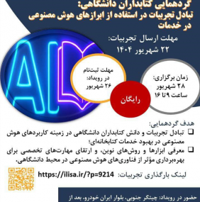 گردهمایی کتابداران دانشگاهی؛ تبادل تجربیات در استفاده از ابزارهای هوش مصنوعی در خدمات