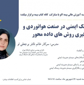 مدیریت ریسک ایمنی در صنعت هوانوردی و به‌کارگیری روش‌های داده‌محور
