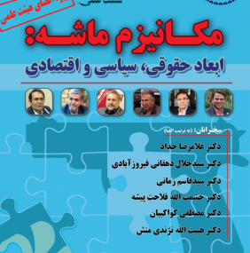 مکانیزم ماشه؛ ابعاد حقوقی، سیاسی و اقتصادی