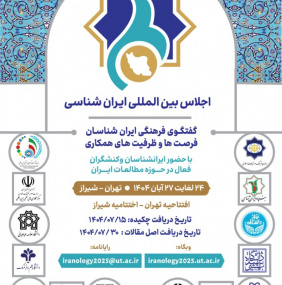 فراخوان اجلاس بین‌المللی ایران‌شناسی